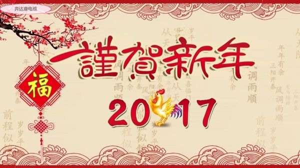 金雞報(bào)曉，奔達(dá)康電纜給全國人民拜年啦