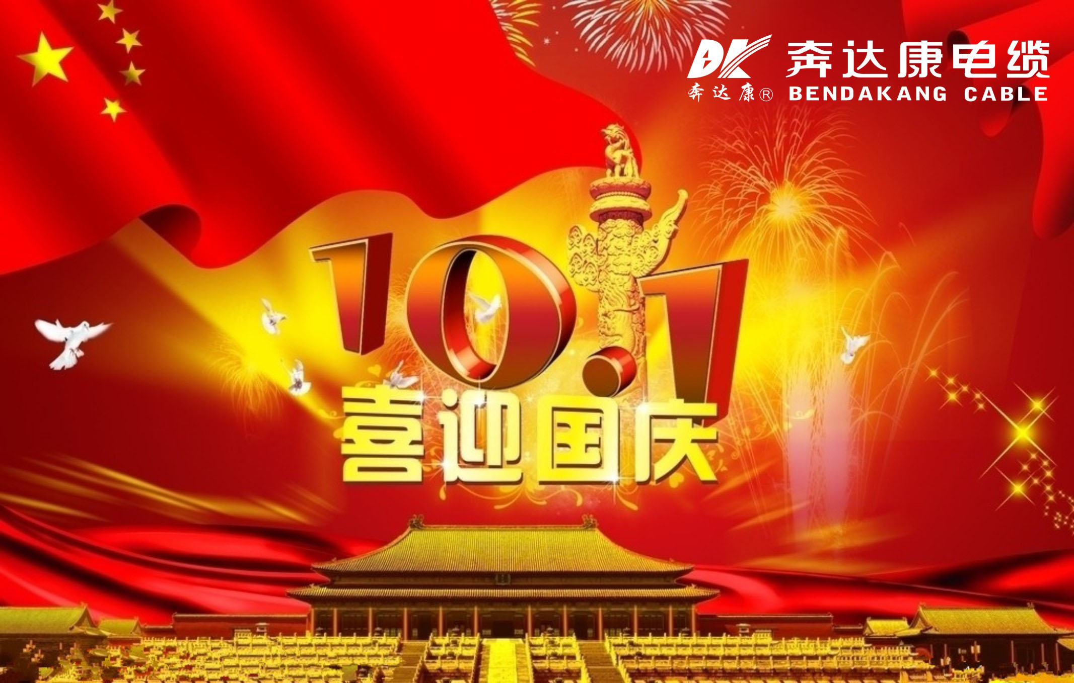 奔達(dá)康電纜恭祝大家國(guó)慶節(jié)快樂(lè)