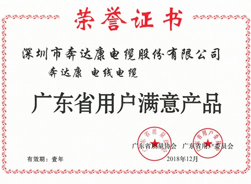 廣東省用戶滿意產(chǎn)品證書