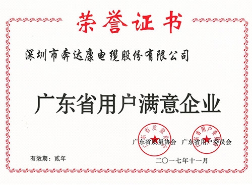 廣東省用戶滿意度企業(yè)證書