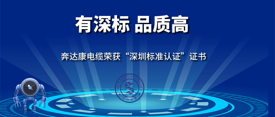 有深標(biāo) 品質(zhì)高 | 奔達(dá)康電線電纜獲得深圳標(biāo)準(zhǔn)認(rèn)證