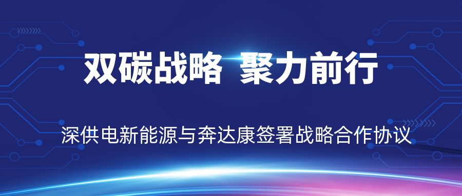 雙碳戰(zhàn)略，聚力前行——深供電新能源與奔達(dá)康簽署戰(zhàn)略合作協(xié)議